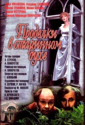 Проделки в старинном духе