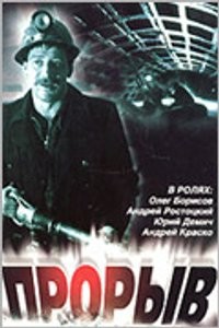 Прорыв