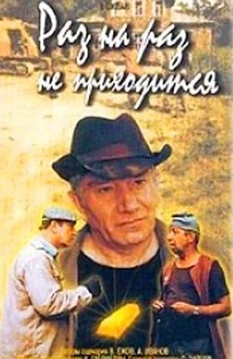 Раз на раз не приходится