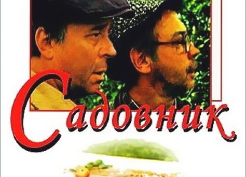 Садовник