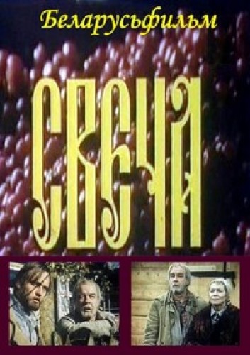 Свеча