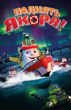 Поднять якоря!