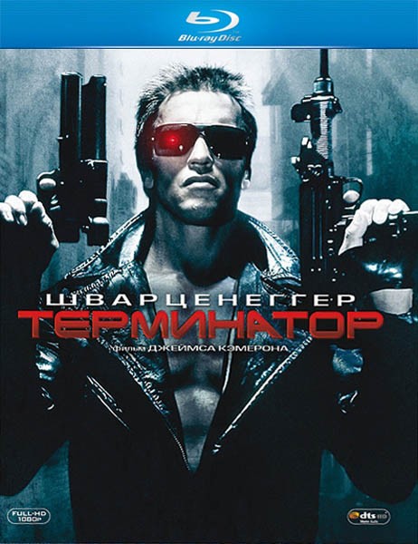 Терминатор