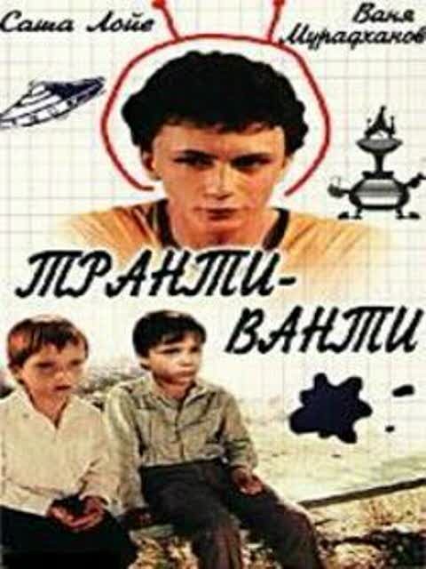 Транти-Ванти