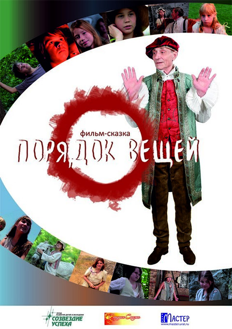 Порядок вещей
