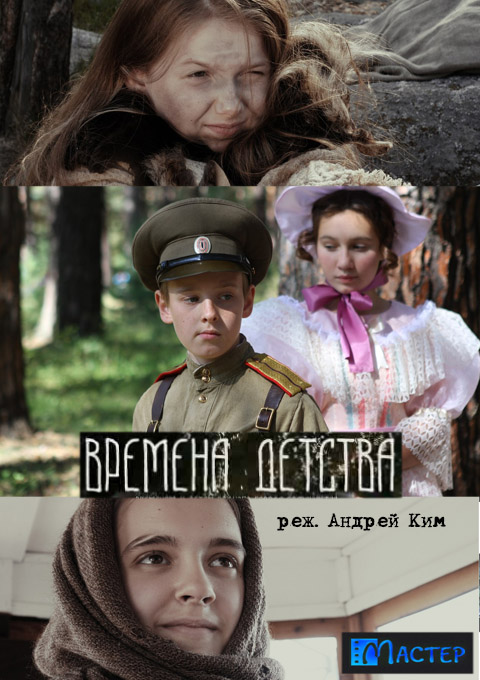 Времена детства