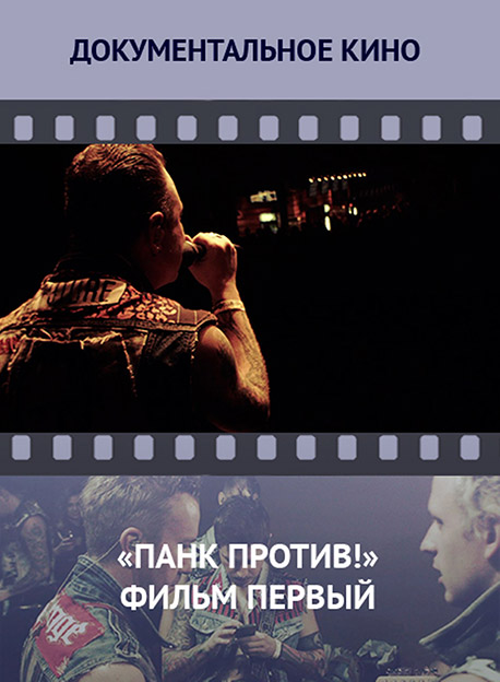 Панк против! Фильм первый