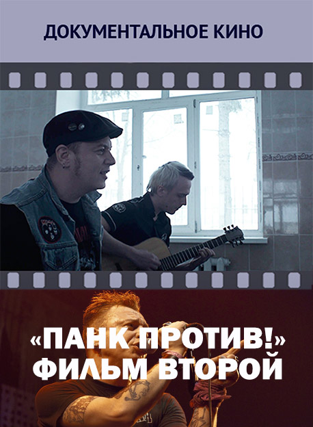 Панк против! Фильм второй