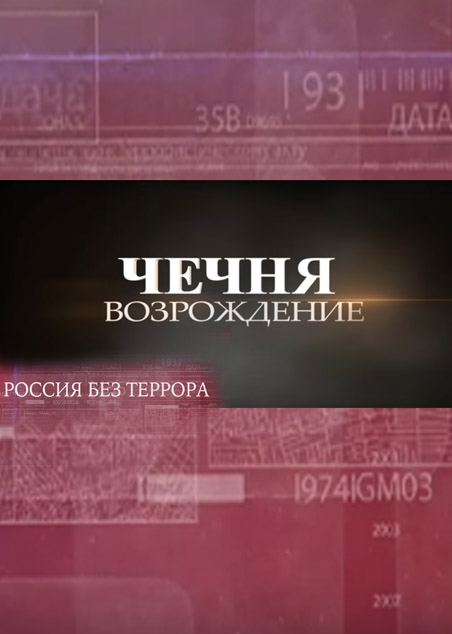 Россия без террора. 2 серия. Чечня. Возрождение.
