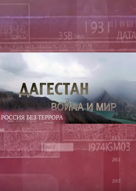 Россия без террора. 3 серия. Дагестан. Война и мир.