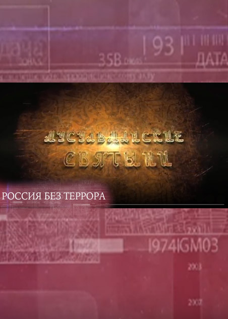Россия без террора. 4 серия. Мусульманские святыни.