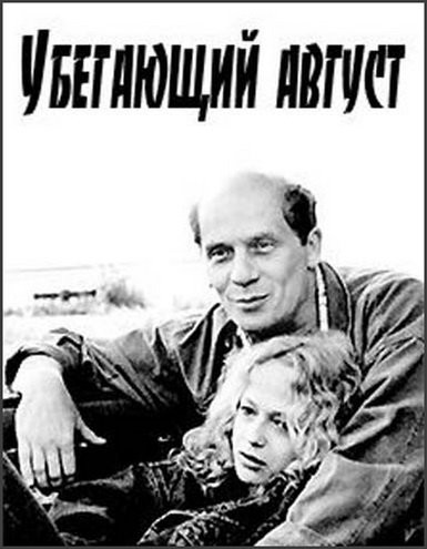 Убегающий август