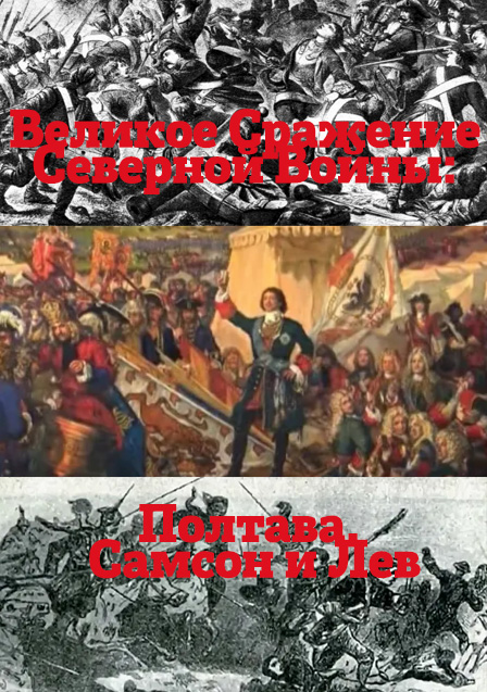 Великое Сражение Северной Войны: Полтава. Самсон и Лев
