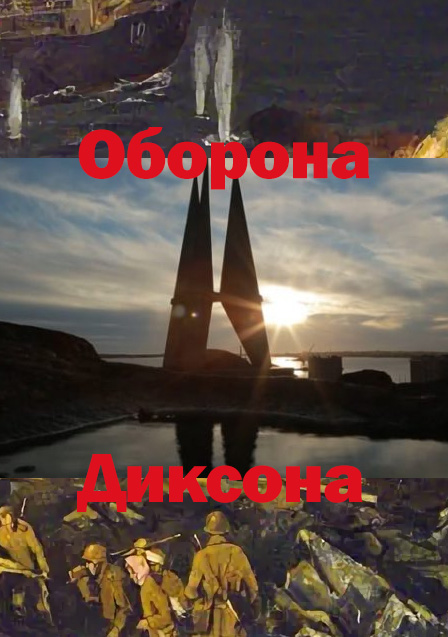 Оборона Диксона