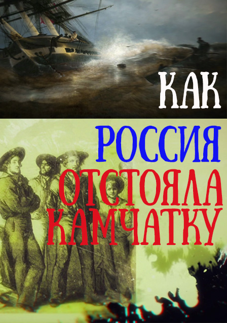 Как Россия отстояла Камчатку