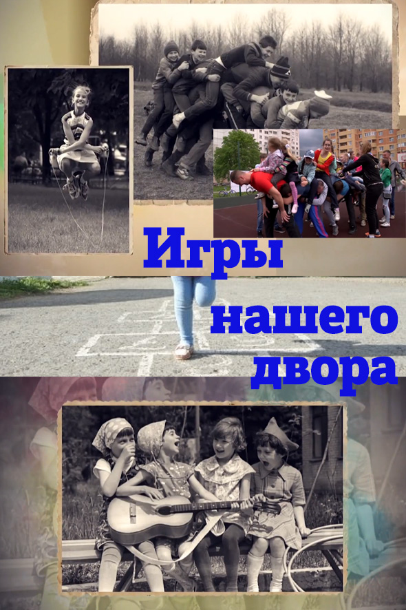 Игры нашего двора