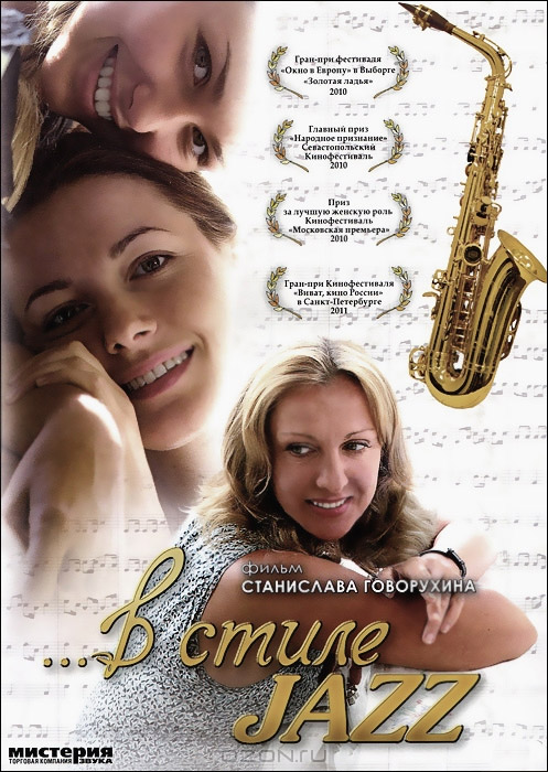 В стиле jazz