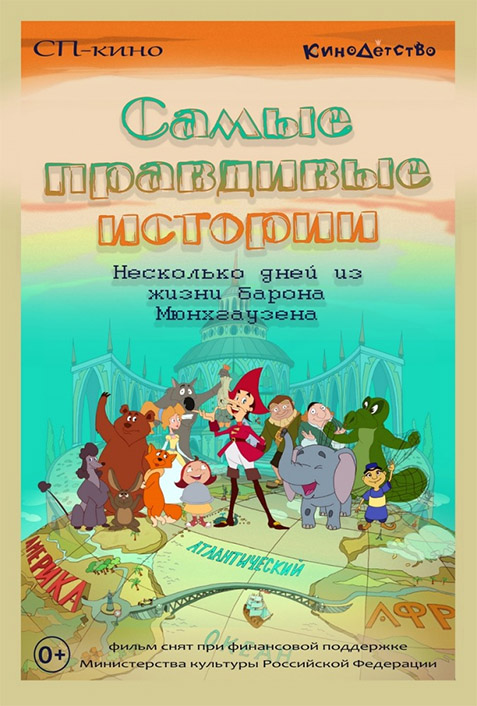 Самые правдивые истории