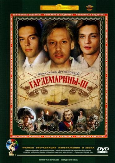 Гардемарины III