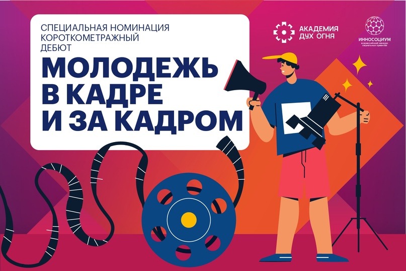 Продолжается прием заявок на Всероссийский конкурс социальных проектов «Инносоциум»! Подать свой проект можно до 31 марта 2024 г.