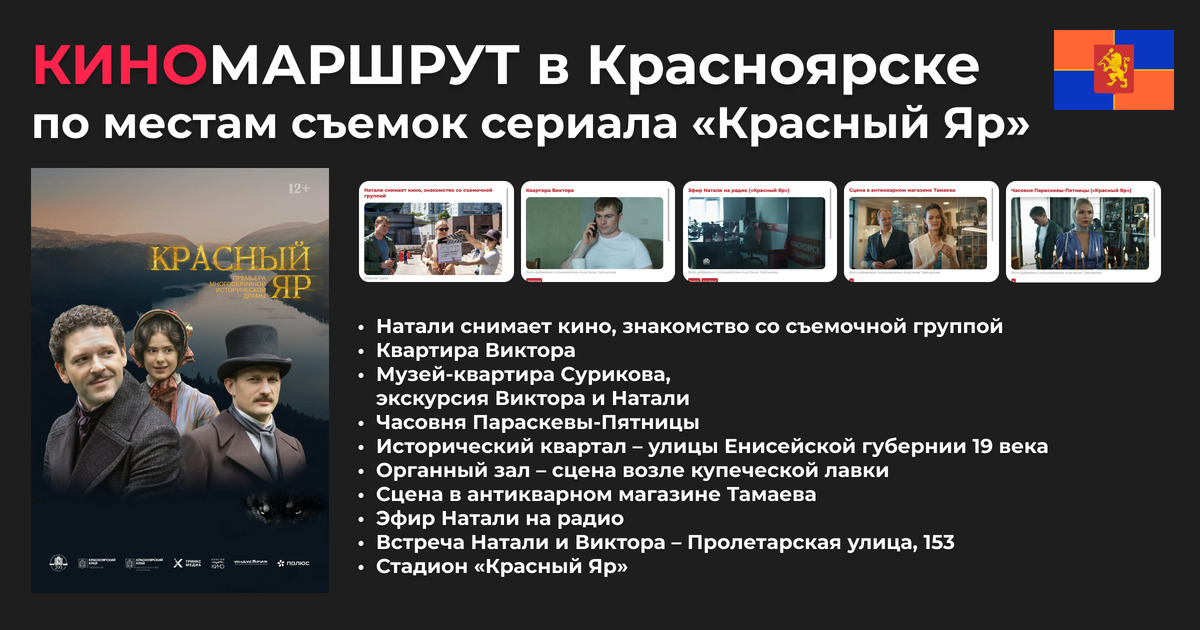 По следам «Красного Яра»: прогулочный маршрут по местам съёмок сериала на «Кинокарте России»