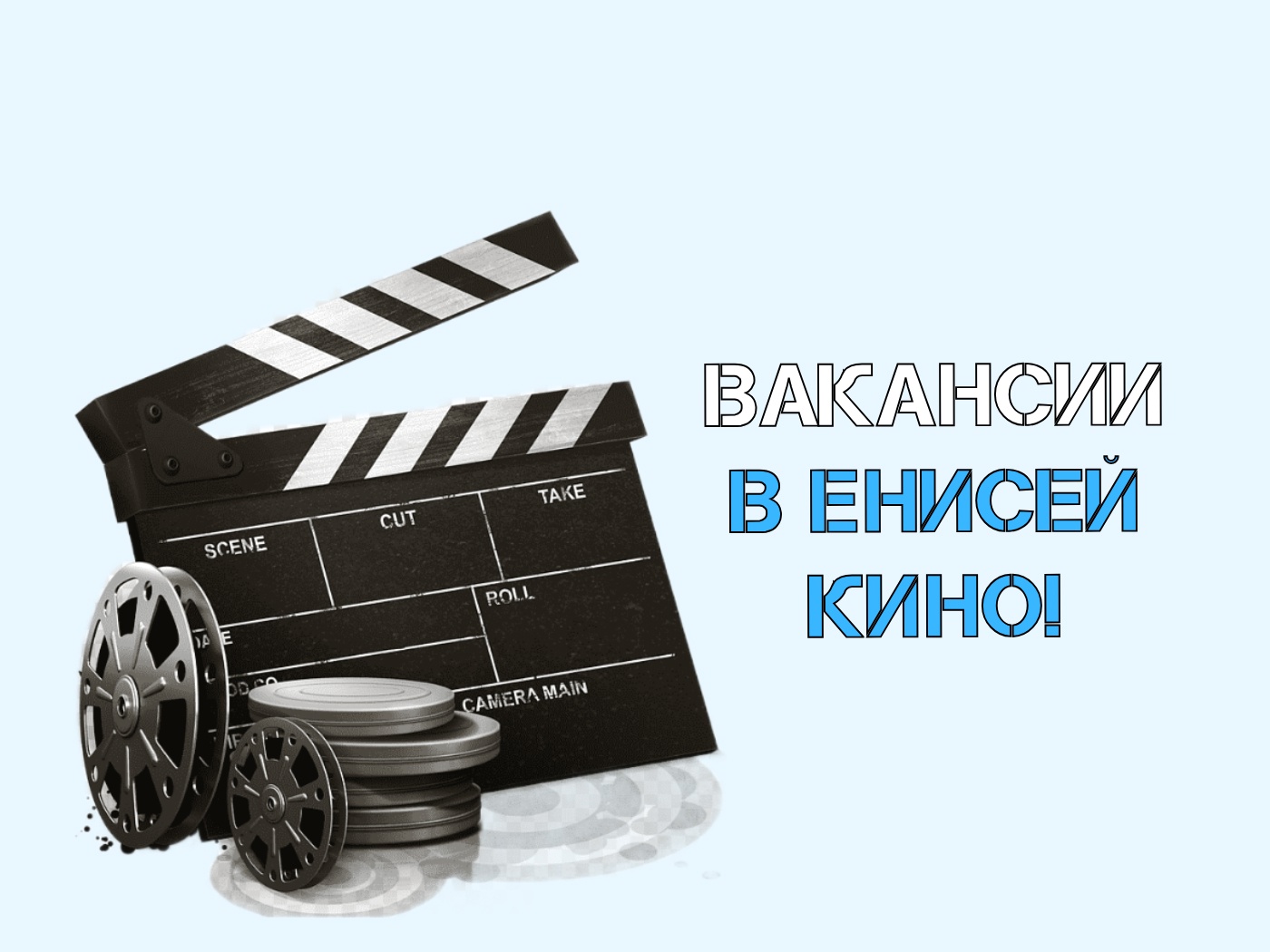 Вакансии в Енисей кино