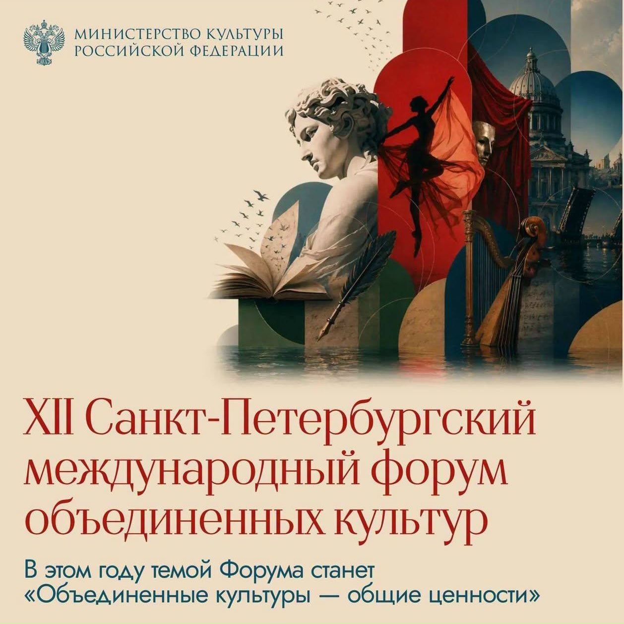 XII Санкт-Петербургский международный форум объединенных культур