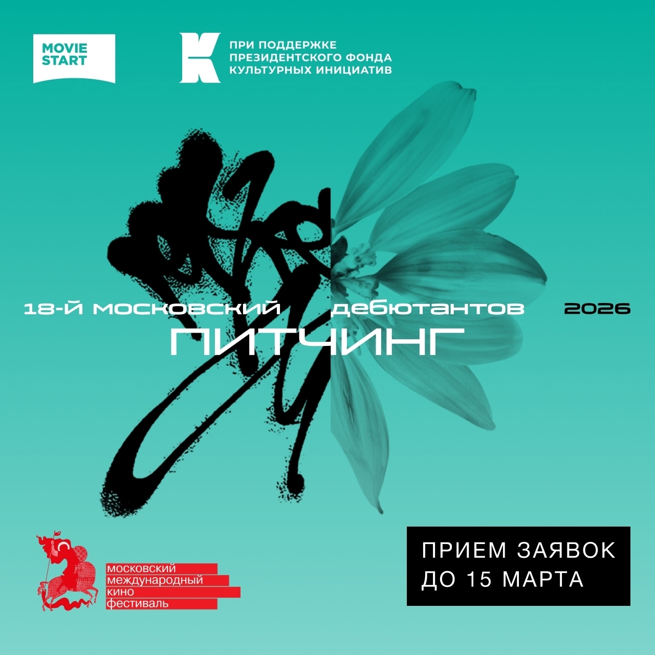 Стартовал приём заявок на 18-й Московский питчинг дебютантов