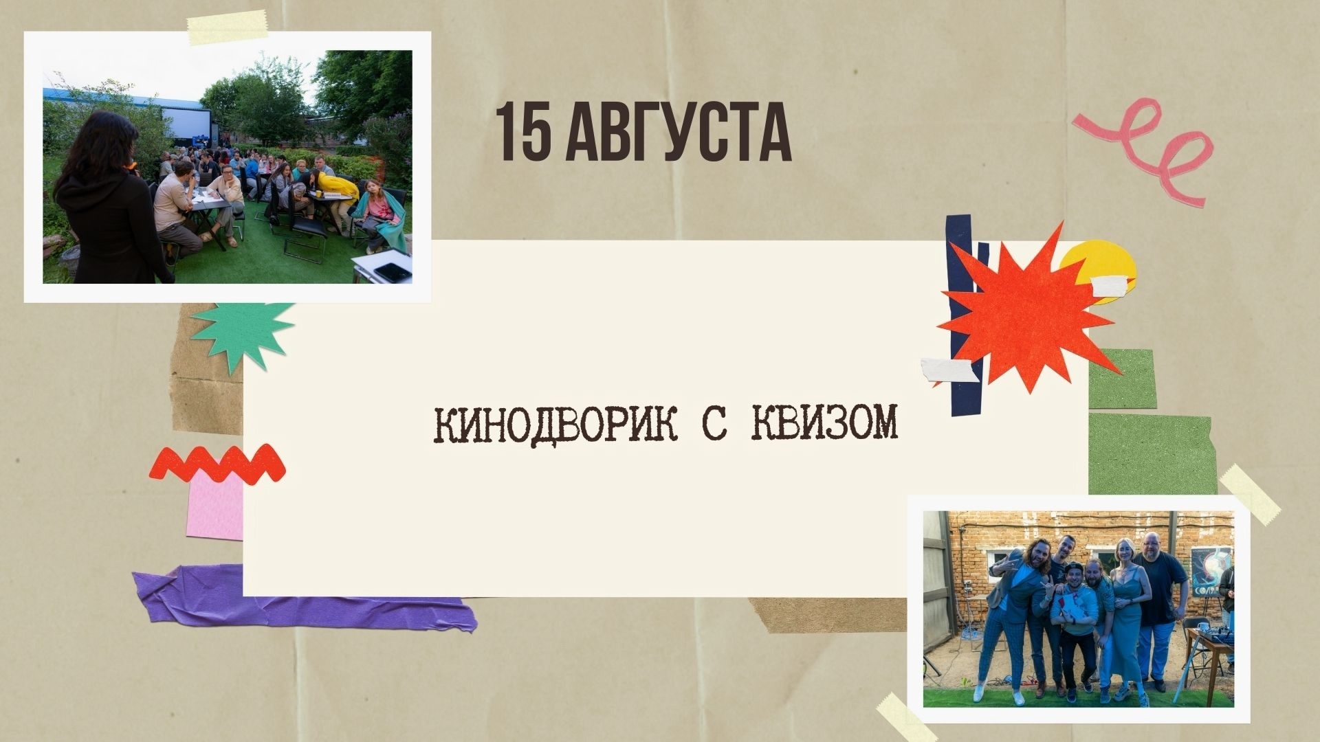 Финальный кинодворик сезона
