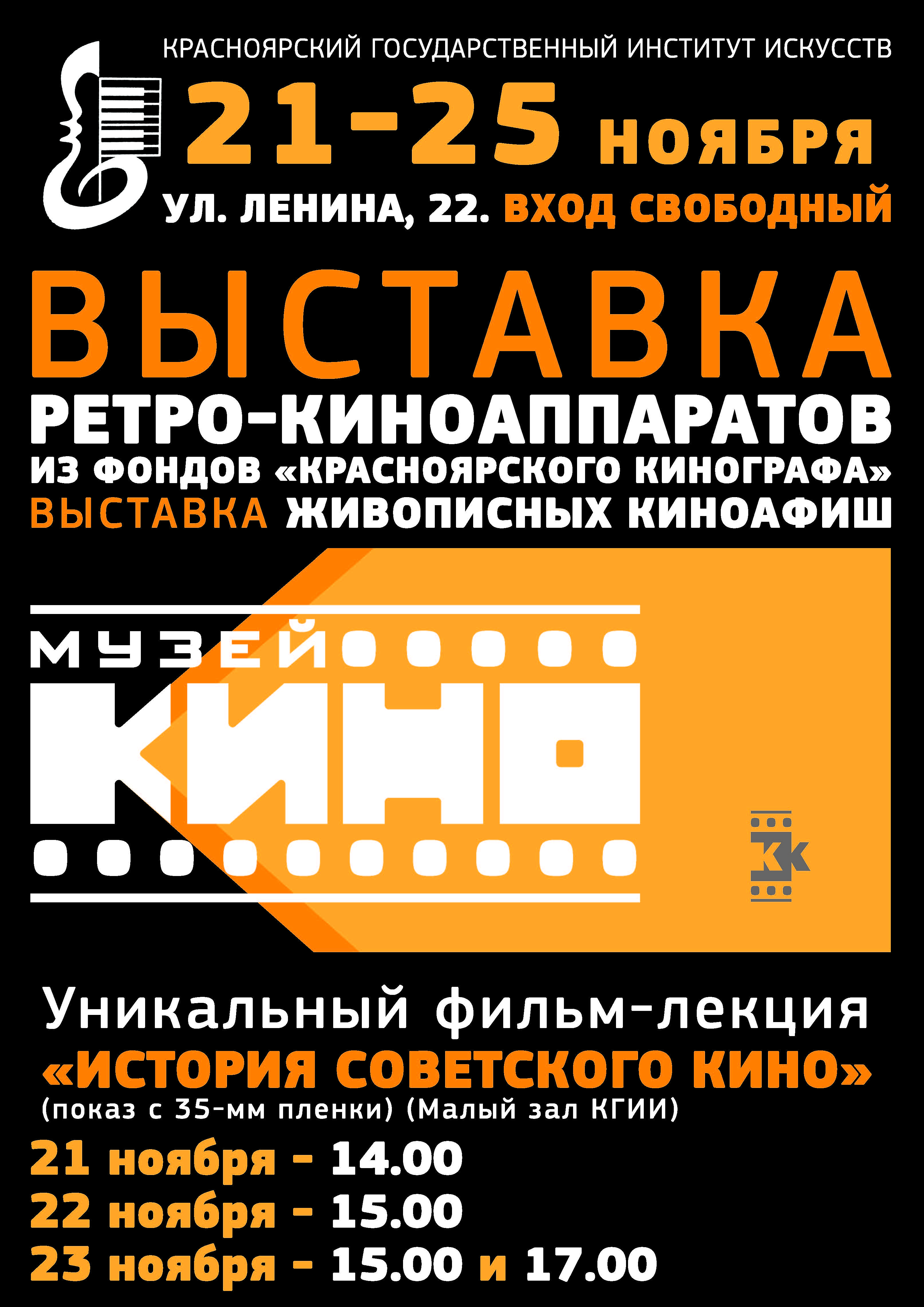 Кинотеатр красноярск на свободном расписание сегодня. Афиша Красноярского кинотеатра. Афиша музейный кинозал.