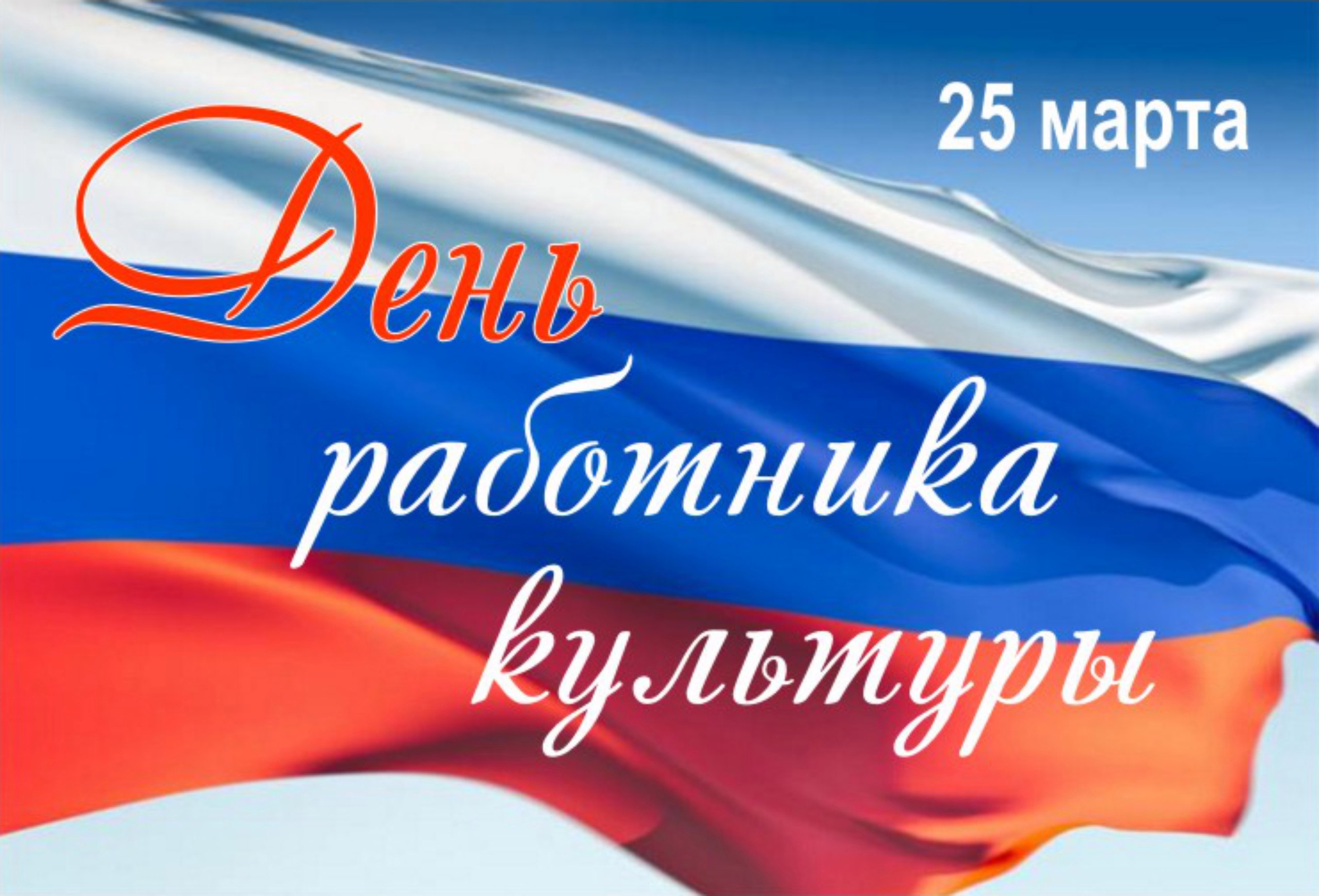 Поздравляем с Днем работника культуры!