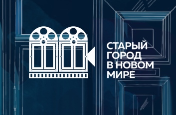 Международный фестиваль «Старый город в новом мире»