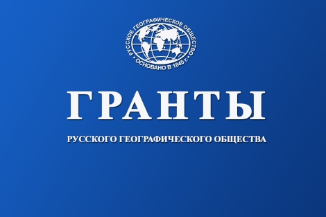 Русское географическое общество открыло приём заявок на документальные и мультимедийные проекты