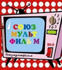 Открытие «Союзмультфильма» откладывается на 2016 год