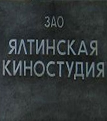 Крым планирует частично национализировать Ялтинскую киностудию