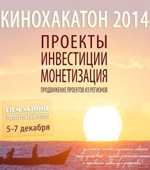 На Свердловской киностудии прошел «КИНОХАКАТОН 2014»