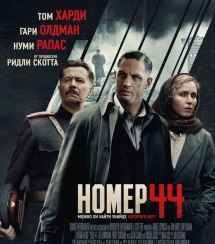 Триллер «Номер 44» не выйдет в российский прокат