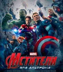 Немецкие кинотеатры бойкотируют «Мстителей: Эру Альтрона»