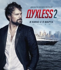 Создатели «Духless 2» подают в суд на Госкино Украины