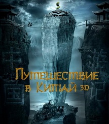«Вий 2» объявили национальным китайским фильмом
