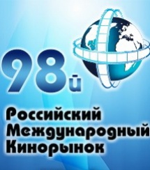 98-й Кинорынок. Предварительная программа