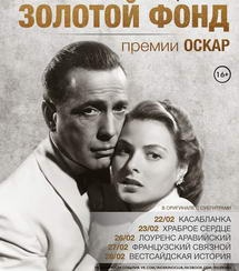 В столицах покажут киноклассику из Золотого фонда премии «Оскар»