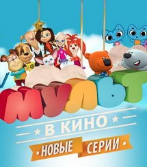 «МУЛЬТ в кино» договорился с «Люксором»
