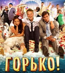 Мексиканцы переснимут «Горько!»