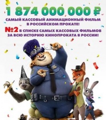«Зверополис» стал самым кассовым мультфильмом в истории кинопроката СНГ