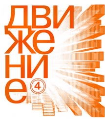 Фестиваль «Движение» объявил участников внеконкурсных программ