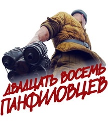 «28 панфиловцев» обзавелись прокатчиком