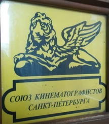 Союз кинематографистов Петербурга перестал существовать