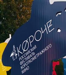 Фестиваль «Короче» объявил конкурсную программу