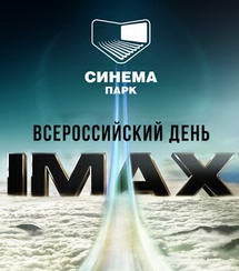 «Синема Парк» проведет «Всероссийский день IMAX»